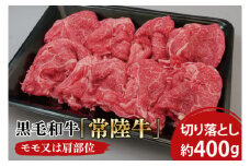 黒毛和牛「常陸牛」モモ又は肩部位 切り落とし 約400ｇ【茨城県 ブランド牛 牛肉 ひたちぎゅう きりおとし 冷凍 茨城県 阿見町】（03-01）