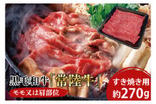 黒毛和牛「常陸牛」モモ又は肩部位 すき焼き用 約270ｇ【ブランド牛 牛肉 黒毛和牛 ひたちぎゅう 良質 霜降り 冷凍 茨城県 阿見町】（03-02）