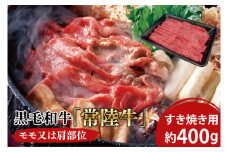 黒毛和牛「常陸牛」モモ又は肩部位 すき焼き用 約400ｇ【ブランド牛 牛肉 黒毛和牛 ひたちぎゅう 良質 霜降り 冷凍 茨城県 阿見町】（03-03）