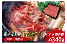 03-04 黒毛和牛「常陸牛」肩ロース部位 すき焼き用 約340ｇ【ブランド牛 牛肉 黒毛和牛 ひたちぎゅう 良質 霜降り 冷凍 茨城県 阿見町】