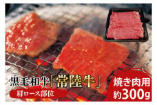 黒毛和牛「常陸牛」肩ロース部位 焼き肉用 約300ｇ【ブランド牛 牛肉 黒毛和牛 ひたちぎゅう 良質 霜降り 冷凍 茨城県 阿見町】（03-05）