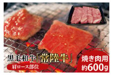 黒毛和牛「常陸牛」肩ロース部位 焼き肉用 約600ｇ【ブランド牛 牛肉 黒毛和牛 ひたちぎゅう 良質 霜降り 冷凍 茨城県 阿見町】（03-07）