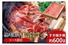 黒毛和牛「常陸牛」ロース部位 すき焼き用 約600ｇ【ブランド牛 牛肉 黒毛和牛 ひたちぎゅう 良質 霜降り 冷凍 茨城県 阿見町】（03-08）