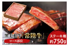 黒毛和牛「常陸牛」ロース部位 ステーキ用 約750ｇ【ブランド牛 牛肉 黒毛和牛 ひたちぎゅう 良質 霜降り 冷凍 茨城県 阿見町】（03-09）
