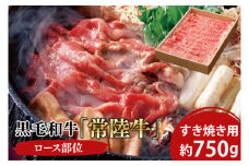 黒毛和牛「常陸牛」ロース部位 すき焼き用 約750ｇ【ブランド牛 牛肉 黒毛和牛 ひたちぎゅう 良質 霜降り 冷凍 茨城県 阿見町】（03-10）