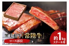 黒毛和牛「常陸牛」ロース部位 ステーキ用 約1kg【ブランド牛 牛肉 黒毛和牛 ひたちぎゅう 良質 霜降り 冷凍 茨城県 阿見町】（03-13）