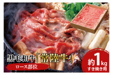 黒毛和牛「常陸牛」ロース部位 すき焼き用 約1kg【ブランド牛 牛肉 黒毛和牛 ひたちぎゅう 良質 霜降り 冷凍 茨城県 阿見町】（03-14）