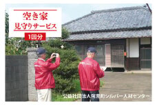 06-01 空き家見守りサービス（１回分）【屋外確認 見回り 代行業務 点検  空き家】