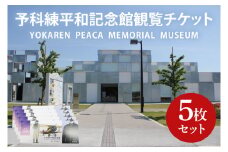 11-02 予科練平和記念館観覧チケット（5枚）【記念館 入場券 歴史 阿見町 茨城県】