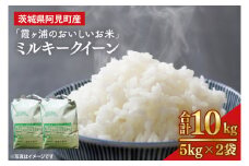 茨城県阿見町産「霞ヶ浦のおいしいお米」ミルキークイーン10kg【令和６年産 米 ごはん 霞ヶ浦 茨城県 阿見町 30000円以下 3万円以下】（13-01-1）