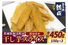 04-08 【先行予約】茨城県阿見町産 干し芋（紅はるか）スライス 150g×3【国産 スイートポテト おいも スイーツ ほしいも さつまいも おやつ お菓子 和菓子 和スイーツ 阿見町 茨城】