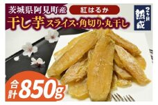 04-11 【先行予約】茨城県阿見町産 干し芋（紅はるか）850g スライス150g×3、角切り200ｇ×1、丸干し200g×1【国産 スイートポテト おいも スイーツ ほしいも さつまいも おやつ お菓子 和菓子 和スイーツ 阿見町 茨城】