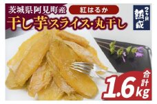 04-13【先行予約】茨城県阿見町産 干し芋（紅はるか）1.6kg スライス400g×2、丸干し400g×2【国産 スイートポテト おいも スイーツ ほしいも さつまいも おやつ お菓子 和菓子 和スイーツ 阿見町 茨城】