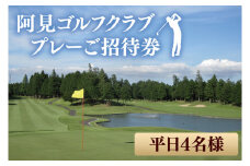 30-02 阿見ゴルフクラブプレーご招待券（平日4名様）【ゴルフ プレー券 ゴルフ場利用券 阿見町 茨城県】