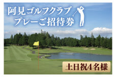 阿見ゴルフクラブプレーご招待券（土日祝4名様）【ゴルフ プレー券 ゴルフ場利用券 阿見町 茨城県】（30-01）