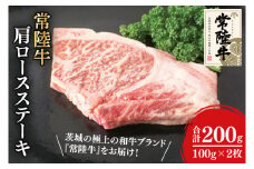 31-01 常陸牛肩ロースステーキ 100g×2【常陸牛 肩ロース ステーキ 真空 小分け 阿見町 茨城県】