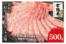 31-02 常陸牛肩ロースしゃぶしゃぶ用 500g【常陸牛 肩ロース しゃぶしゃぶ 鍋 阿見町 茨城県】