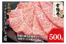 31-03 常陸牛リブロースしゃぶしゃぶ用 500g【常陸牛 しゃぶしゃぶ 鍋 阿見町 茨城県】