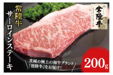 31-04 常陸牛サーロインステーキ 200g×1【常陸牛 サーロイン バーベキュー ステーキ カット 阿見町 茨城県】