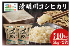 【先行予約】新米令和7年産 茨城県特別栽培認証 清明川コシヒカリ玄米 5㎏×2袋【米 おこめ こしひかり  特別栽培米 農家直送 直送 茨城県 阿見町】（04-20-1）