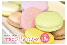 34-01 マカロン詰め合わせ【お菓子 洋菓子 フランス菓子 サクサク ギフト 贈り物】