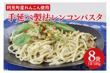 阿見町産れんこん使用 手延べ製法レンコンパスタ【れんこん 蓮根 麺 パスタ うどん 阿見町 茨城県 15000円以下】（33-01）
