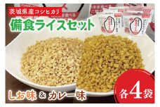 20-05 茨城県産コシヒカリ備食ライスセット(100g×８袋）【5年保存・非常食】【備蓄 備蓄用 緊急時 備え 米 食品 食糧 食料 長期保存 レジャー キャンプ 登山 便利】