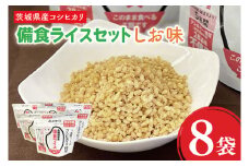 20-06 茨城県産コシヒカリ備食ライス(100g×８袋）しお味【5年保存・非常食】【備蓄 備蓄用 緊急時 備え 米 食品 食糧 食料 長期保存 レジャー キャンプ 登山 便利】