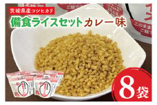 20-07 茨城県産コシヒカリ備食ライス(100g×８袋）カレー味【5年保存・非常食】【備蓄 備蓄用 緊急時 備え 米 食品 食糧 食料 長期保存 レジャー キャンプ 登山 便利】