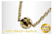 K18 トライアングルミラーネックレス【アクセサリー 18金 K18 ホワイトデー ファッション おしゃれ 小物 ギフト フォーマル カジュアル 国産】（36-01-1）