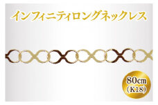 Ｋ18 インフィニティロングネックレス【アクセサリー 18金 K18 ホワイトデー ファッション おしゃれ 小物 ギフト フォーマル カジュアル 国産 阿見町 茨城県】（36-04-1）