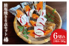 37-01 鮭塩焼き6点セット～椿～【さけ サケ 塩焼き さかな 魚 割烹 本格 骨なし 阿見町 茨城県】