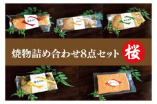 37-03 焼物詰め合わせ8点セット～桜～【魚 さかな 鮭 豚肉 西京焼き 焼肉 鮭フレーク 阿見町 茨城県】
