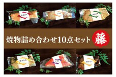 37-04 焼物詰め合わせ10点セット～藤～【鮭 鰤 金目鯛 西京焼き 照り焼き 阿見町 茨城県】