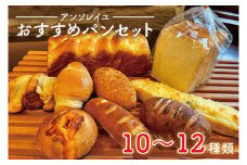 39-01 【アンソレイユ】おすすめパンセット【パン屋 食パン菓子パン 惣菜パン 老舗 詰め合わせ  阿見町 茨城県】