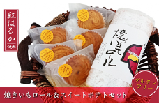39-02焼きいもスイーツセット（焼きいもロール&スイートポテト）【紅はるか】