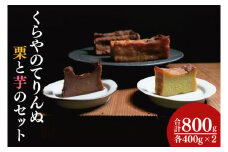 41-01 くらやのてりんぬ （栗と芋のセット）【テリーヌ スイーツ デザート ジェラート お茶菓子 阿見町 茨城県】