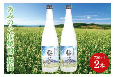 あみのそば焼酎 桜蕎 2本セット【常陸秋そば ロック お湯割り 水割り そば湯割り 阿見町 茨城県】（42-02）