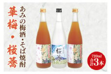 あみの梅酒・そば焼酎 華梅2本・桜蕎1本 3本セット【南高梅 熟成梅酒 常陸秋そば ロック ソーダ割 阿見町 茨城県】（42-04）
