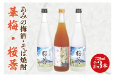 あみの梅酒・そば焼酎 華梅1本・桜蕎2本 3本セット【南高梅 熟成梅酒 常陸秋そば ロック ソーダ割 阿見町 茨城県】（42-05）