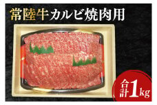 12-03 黒毛和牛「常陸牛」カルビ焼肉用1kg