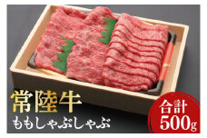 黒毛和牛「常陸牛」ももしゃぶしゃぶ用500g(12-04)