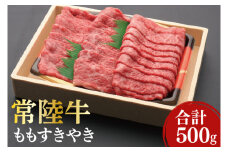 黒毛和牛「常陸牛」ももすき焼き用500g(12-05)