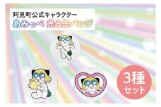 40-07 阿見町公式キャラクター「あみっぺ」光る缶バッジ３種セット【反射 安全 反射材 阿見町 茨城県】