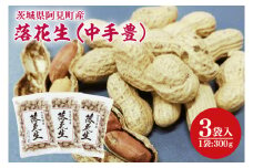 茨城県阿見町産 落花生 中手豊 300ｇ×3袋入り【ピーナッツ おつまみ 殻付き 国産 阿見町 茨城県】（04-27）