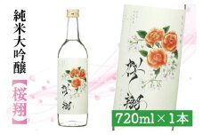 桜翔720ml【阿見町オリジナルラベル】【純米大吟醸 ミルキークイーン フルーティー 阿見町 茨城県】（44-01-01）