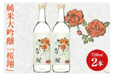 純米大吟醸「桜翔」720ml×2本セット【日本酒 お酒 酒 ミルキークイーン バラ 菊水商店 茨城県 阿見町 20000円以内 2万円以内】（42-06）