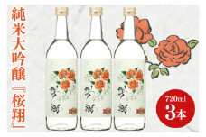 純米大吟醸「桜翔」720ml×3本セット【日本酒 お酒 酒 ミルキークイーン バラ 菊水商店 茨城県 阿見町 30000円以内 3万円以内】（42-07）