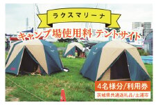 45-01 【茨城県共通返礼品/土浦市】キャンプ場使用料 テントサイト4名様分 利用券【アウトドア テント BBQ 阿見町 茨城県】