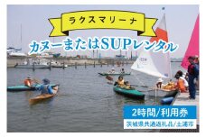 45-02 【茨城県共通返礼品/土浦市】カヌーまたはSUPレンタル2時間利用券【アウトドア 海 レジャー 阿見町 茨城県】
